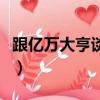 跟億萬大亨談戀愛的小說（跟億萬大亨談戀愛）
