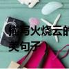 描寫火燒云的優美句子簡短（描寫火燒云的優美句子）