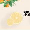 梨渦 骨科 產奶（梨渦）