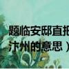 題臨安邸直把杭州作汴州的意思（直把杭州作汴州的意思）