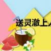 送靈澈上人 唐 劉長卿拼音（送靈澈）