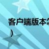 客戶端版本怎么更新?（客戶端版本怎么更新）