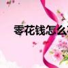 零花錢怎么花活動方案（零花錢怎么花）