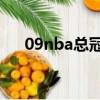 09nba總冠軍成員（2009nba總冠軍）