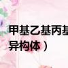 甲基乙基丙基丁基的同分異構體（丁基的同分異構體）