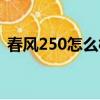 春風250怎么樣值得買嗎（春風250怎么樣）