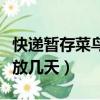 快遞暫存菜鳥驛站可以放幾天（菜鳥驛站可以放幾天）