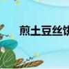 煎土豆絲餅的做法視頻（煎土豆絲餅）