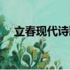 立春現代詩歌朗誦（關于立春現代詩歌）