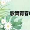 歌舞青春電影歌曲（歌舞青春 電影）