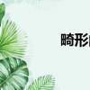 畸形的愛小說（畸形的愛）