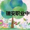 瑞安職業中專手機聯系（瑞安職業中專）
