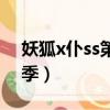妖狐x仆ss第二季的主題曲（妖狐x仆ss第二季）