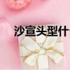 沙宣頭型什么樣（沙宣頭適合什么臉型）