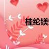 桂綸鎂短發發型（桂綸鎂發型）
