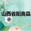 山西省陽高縣屬于哪個市（高縣屬于哪個市）