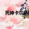 死神卡爾薩斯高清圖片（死神 卡爾薩斯）