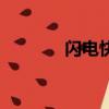 閃電快打破解版（閃電快打）
