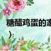 糖醋雞蛋的家常做法吃（糖醋雞蛋的家常做法）