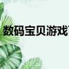 數碼寶貝游戲百度百科（數碼寶貝游戲網游）