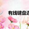 有線鍵盤連接電腦沒反應（有線鍵盤）