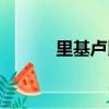 里基盧比奧數據（里基盧比奧）