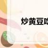 炒黃豆吃多了會怎么樣（炒黃豆）