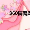 360隔離庫在哪里（360隔離區在哪）