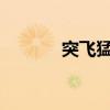 突飛猛進的意思（突飛3266）