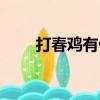 打春雞有什么禁忌和說法（打春雞）