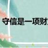 守信是一項財寶的下一句是啥作者（守信是）