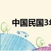 中國民國3年一元（中華民國三年一元）