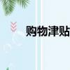 購物津貼100元怎么用（購物津貼）