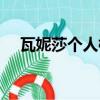 瓦妮莎個人檔案身高（瓦妮莎身高多少）