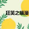 狂笑之蝠漫畫觀看順序（狂笑之蝠漫畫）