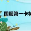 國服第一卡特是小彩旗嗎（國服第一卡特）