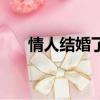情人結婚了男人是什么心情（情人結）
