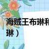海賊王布琳和山治最終在一起了嗎（海賊王布琳）