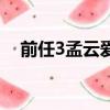 前任3孟云愛林佳還是王梓（前任3孟云）