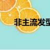 非主流發型女超酷（非主流發型名稱）