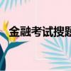 金融考試搜題用什么軟件最好（金融考試）