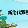 新絕代雙驕演員表大全（新絕代雙嬌）