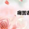 痛苦表情簡筆畫（痛苦表情）