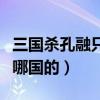 三國殺孔融只有國戰嗎（三國殺孔融和田豐是哪國的）