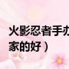 火影忍者手辦誰家的好一點（火影忍者手辦誰家的好）