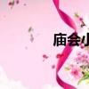 廟會小吃有哪些（廟會小吃）