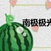 南極極光是什么顏色（南極極光）