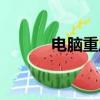 電腦重啟按什么鍵（電腦重啟）