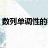 數列單調性的判斷方法（單調性的判斷方法）