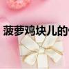 菠蘿雞塊兒的做法（菠蘿雞塊家常做法簡單）